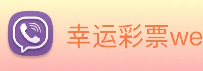 幸运彩票welcome Logo